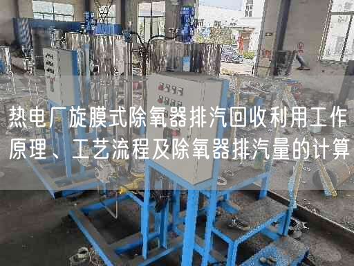 熱電廠旋膜式除氧器排汽回收利用工作原理、工藝流程及除氧器排汽量的計算