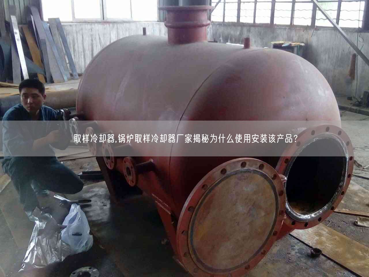 取樣冷卻器,鍋爐取樣冷卻器廠家揭秘為什么遙遙安裝該產(chǎn)品？