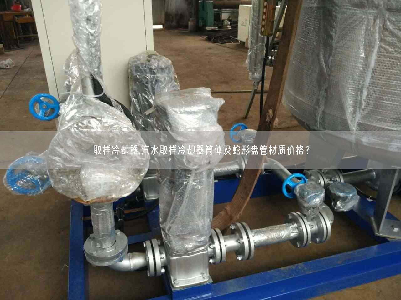 取樣冷卻器,汽水取樣冷卻器筒體及蛇形盤管材質(zhì)價格？