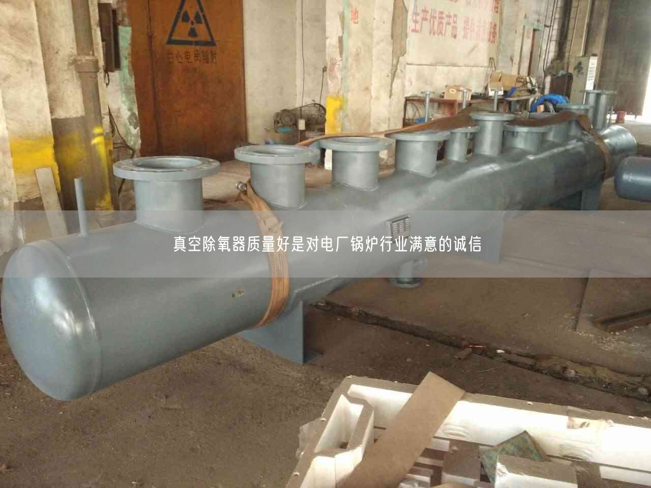 真空除氧器質(zhì)量好是對電廠鍋爐行業(yè)滿意的誠信