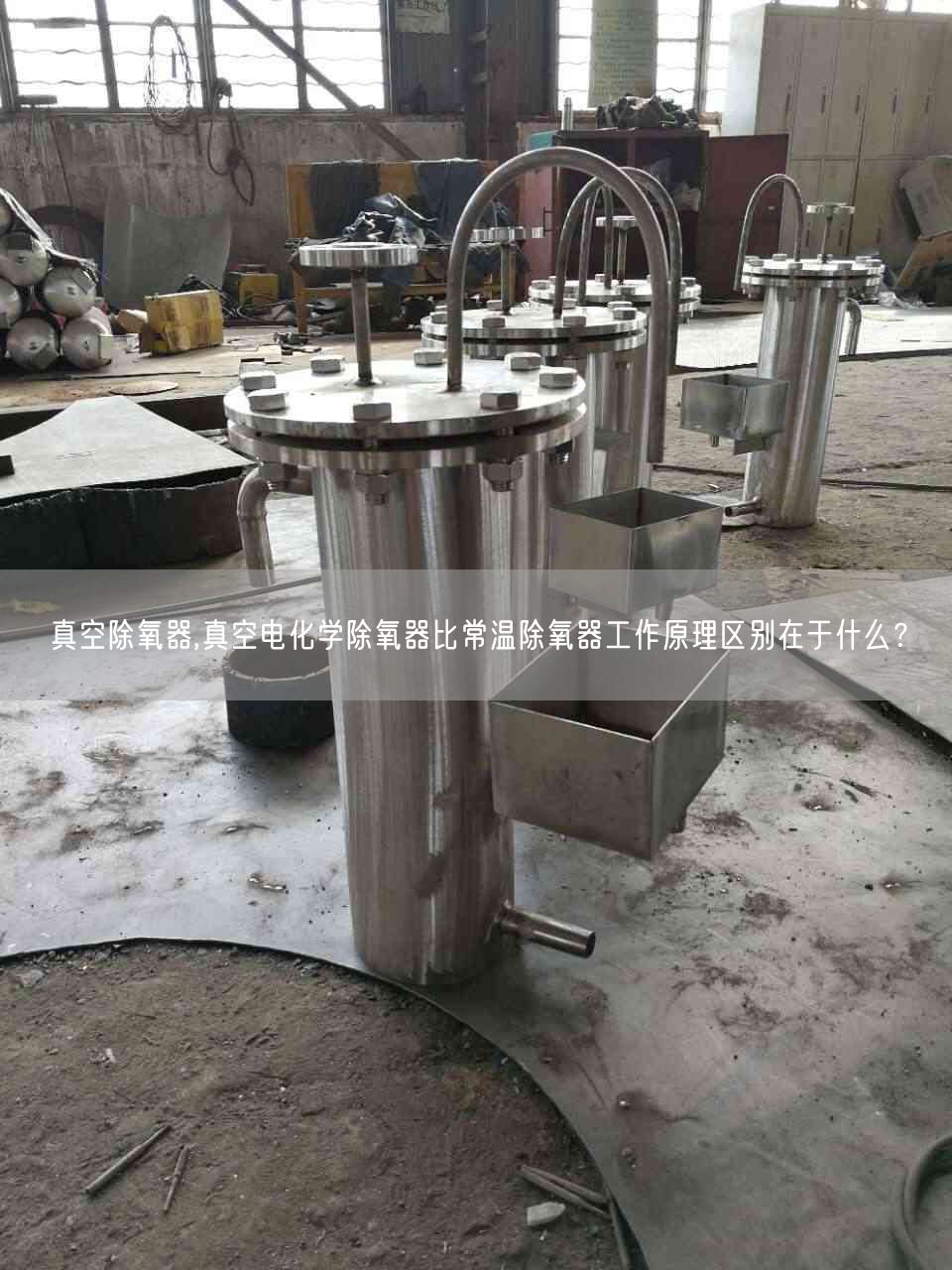 真空除氧器,真空電化學(xué)除氧器比常溫除氧器工作原理區(qū)別在于什么？