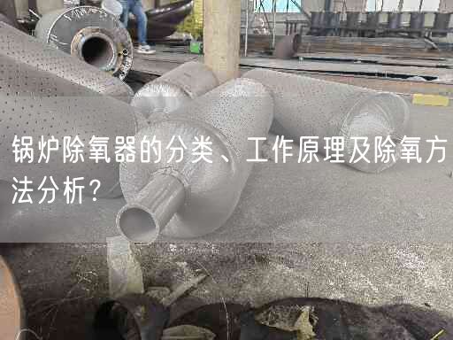 鍋爐除氧器的分類、工作原理及除氧方法分析？