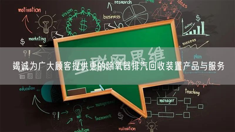 竭誠為廣大顧客提供更的除氧器排汽回收裝置產(chǎn)品與服務(wù)