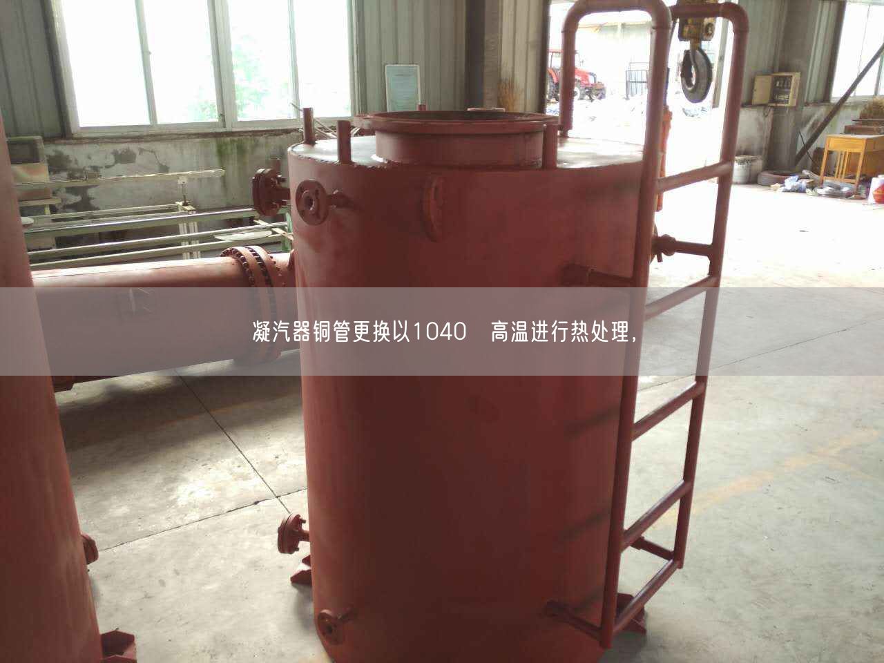 凝汽器銅管更換以1040℃高溫進(jìn)行熱處理，