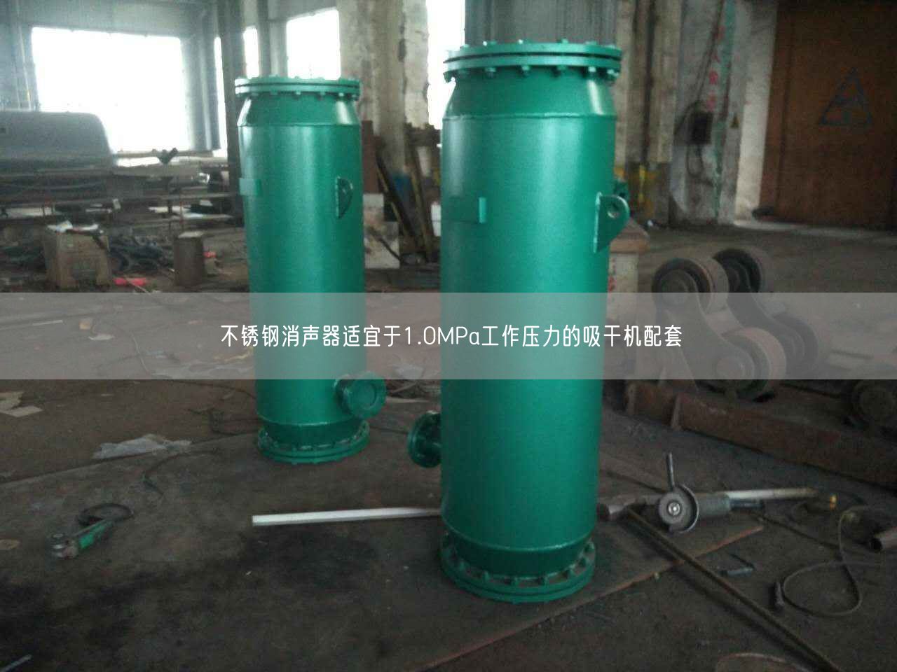 不銹鋼消聲器適宜于1.0MPa工作壓力的吸干機(jī)配套