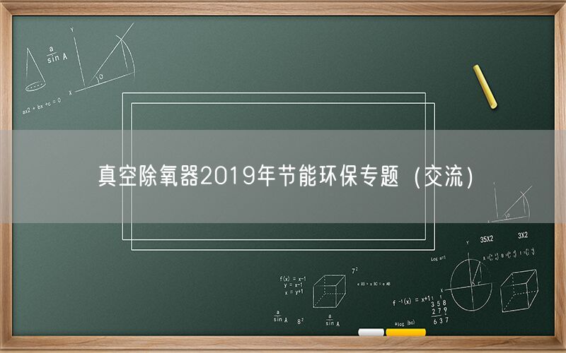 真空除氧器2019年節(jié)能環(huán)保專題（交流）