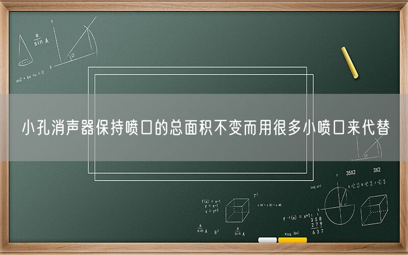 小孔消聲器保持噴口的總面積不變而用很多小噴口來代替