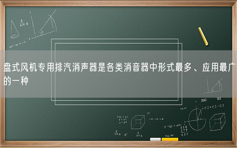 盤式風(fēng)機(jī)專用排汽消聲器是各類消音器中形式較多、應(yīng)用較廣的一種