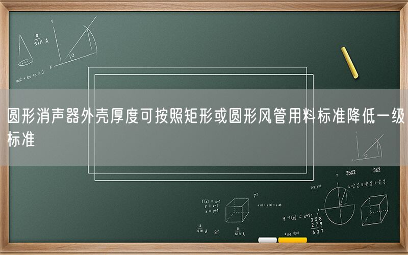 圓形消聲器外殼厚度可按照矩形或圓形風(fēng)管用料標(biāo)準(zhǔn)降低一遙遙標(biāo)準(zhǔn)