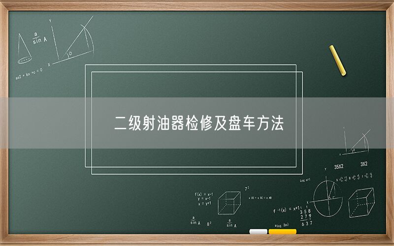 二遙遙射油器檢修及盤車方法