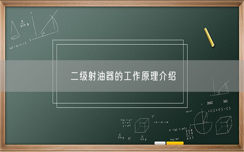 二遙遙射油器的工作原理介紹